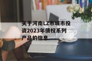 关于河南LZ市城市投资2023年债权系列产品的信息