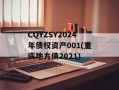 CQYZSY2024年债权资产001(重庆地方债2021)