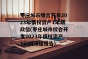 枣庄城市综合开发2023年债权资产1年期政信(枣庄城市综合开发2023年债权资产1年期政信报告)