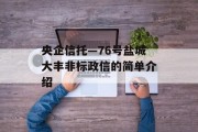 央企信托—76号盐城大丰非标政信的简单介绍