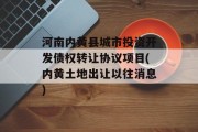 河南内黄县城市投资开发债权转让协议项目(内黄土地出让以往消息)