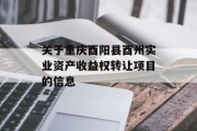 关于重庆酉阳县酉州实业资产收益权转让项目的信息
