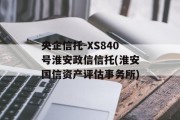 央企信托-XS840号淮安政信信托(淮安国信资产评估事务所)