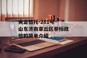 央企信托-281号·山东济南章丘区非标政信的简单介绍