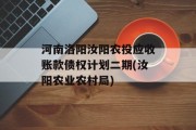 河南洛阳汝阳农投应收账款债权计划二期(汝阳农业农村局)