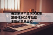 山东邹城市圣城文化旅游债权2023年政信定融的简单介绍