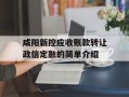 咸阳新控应收账款转让政信定融的简单介绍