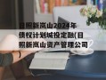 日照新岚山2024年债权计划城投定融(日照新岚山资产管理公司)