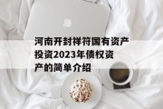 河南开封祥符国有资产投资2023年债权资产的简单介绍