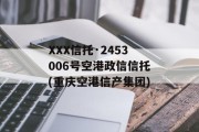 XXX信托·2453006号空港政信信托(重庆空港信产集团)