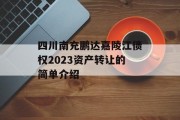 四川南充鹏达嘉陵江债权2023资产转让的简单介绍