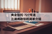 央企信托-727号浙江湖州政信的简单介绍