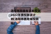 洛阳西苑国有资本投资2022年债权融资计划(洛阳市西苑城投网站)