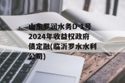 山东罗润水务D-1号2024年收益权政府债定融(临沂罗水水利公司)