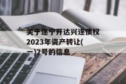 关于遂宁开达兴遂债权2023年资产转让(一)2号的信息