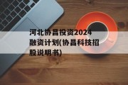 河北协昌投资2024融资计划(协昌科技招股说明书)