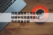 河南洛阳市瀍河区帽郭村城中村改造项目12月的简单介绍