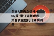包含A类央企信托-606号·浙江湖州项目集合资金信托计划的词条