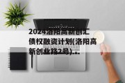 2024洛阳高新创汇债权融资计划(洛阳高新创业路2号)
