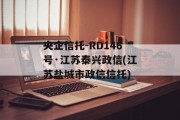 央企信托-RD146号·江苏泰兴政信(江苏盐城市政信信托)