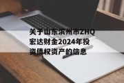 关于山东滨州市ZHQ宏达财金2024年投资债权资产的信息