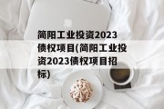 简阳工业投资2023债权项目(简阳工业投资2023债权项目招标)