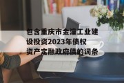 包含重庆市金潼工业建设投资2023年债权资产定融政府债的词条