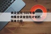 央企信托-566号泰州集合资金信托计划的简单介绍