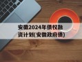 安徽2024年债权融资计划(安徽政府债)