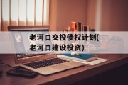 老河口交投债权计划(老河口建设投资)