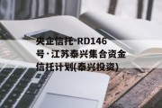 央企信托-RD146号·江苏泰兴集合资金信托计划(泰兴投资)