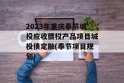 2023年重庆奉节城投应收债权产品项目城投债定融(奉节项目规划)