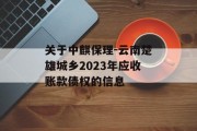 关于中麒保理-云南楚雄城乡2023年应收账款债权的信息