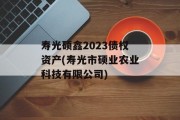 寿光硕鑫2023债权资产(寿光市硕业农业科技有限公司)