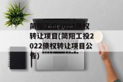 简阳工投2022债权转让项目(简阳工投2022债权转让项目公告)