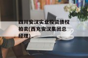 四川安汉实业投资债权拍卖(西充安汉集团总经理)