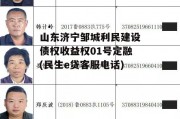 山东济宁邹城利民建设债权收益权01号定融(民生e贷客服电话)