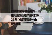 四川成都简阳两湖一山应收账款资产债权2023年(成都两湖一山规划图)