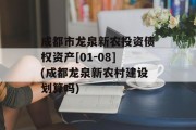 成都市龙泉新农投资债权资产[01-08](成都龙泉新农村建设划算吗)