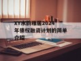 XY水韵雅居2024年债权融资计划的简单介绍