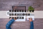 包含重庆市金潼工业建设投资2023债权资产项目的词条