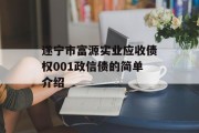 遂宁市富源实业应收债权001政信债的简单介绍