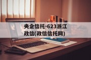 央企信托-623浙江政信(政信信托网)