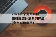 2024济宁兖州城投债权融资计划系列产品(兖州城建集团)