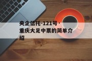 央企信托-121号·重庆大足中票的简单介绍