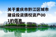 关于重庆市黔江区城市建设投资债权资产001的信息