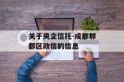 关于央企信托-成都郫都区政信的信息