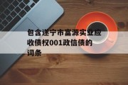 包含遂宁市富源实业应收债权001政信债的词条