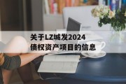 关于LZ城发2024债权资产项目的信息