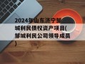 2024年山东济宁邹城利民债权资产项目(邹城利民公司领导成员)